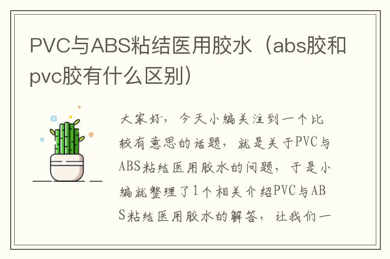 PVC与ABS粘结医用胶水（abs胶和pvc胶有什么区别）