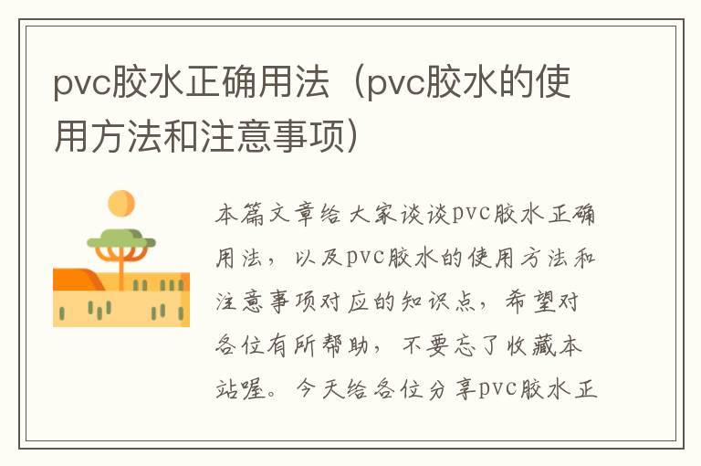 pvc胶水正确用法（pvc胶水的使用方法和注意事项）