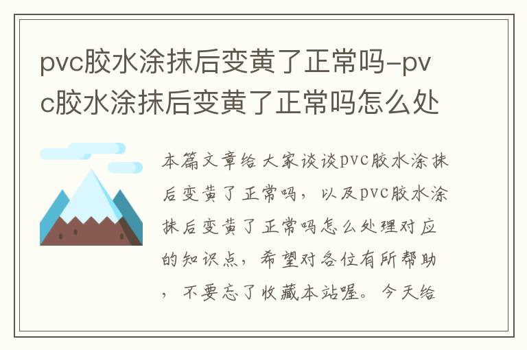 pvc胶水涂抹后变黄了正常吗-pvc胶水涂抹后变黄了正常吗怎么处理