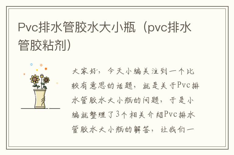 Pvc排水管胶水大小瓶（pvc排水管胶粘剂）