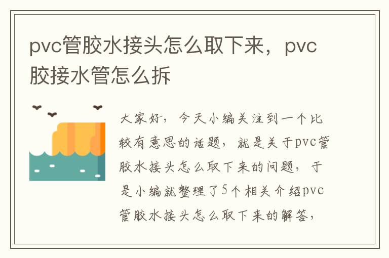 pvc管胶水接头怎么取下来，pvc胶接水管怎么拆