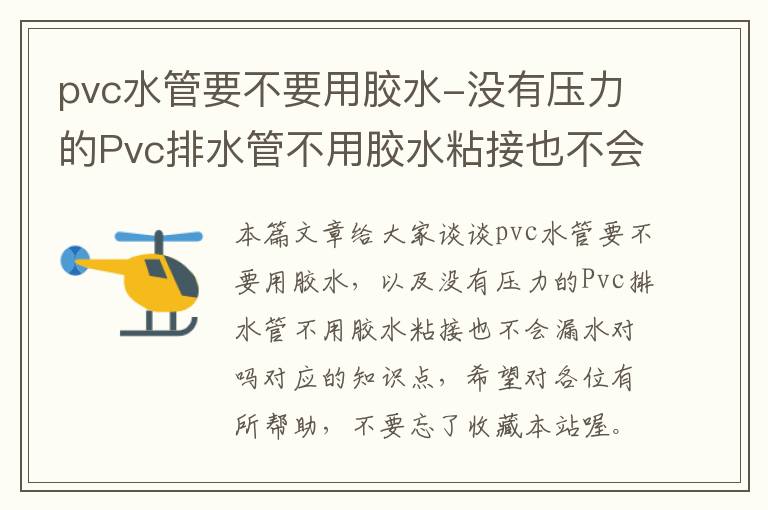 pvc水管要不要用胶水-没有压力的Pvc排水管不用胶水粘接也不会漏水对吗