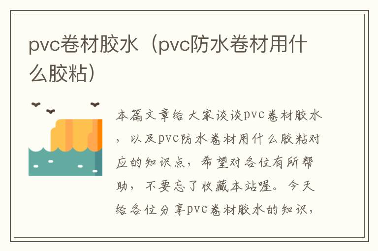 pvc卷材胶水（pvc防水卷材用什么胶粘）