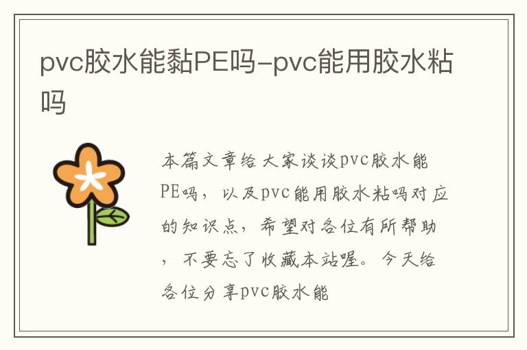 pvc胶水能黏PE吗-pvc能用胶水粘吗