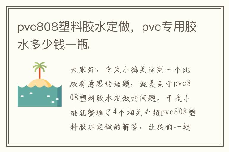 pvc808塑料胶水定做，pvc专用胶水多少钱一瓶