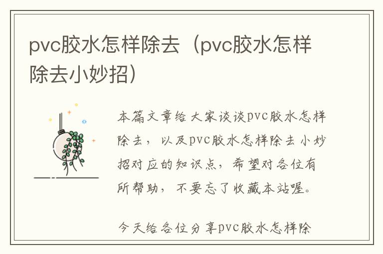 pvc胶水怎样除去（pvc胶水怎样除去小妙招）