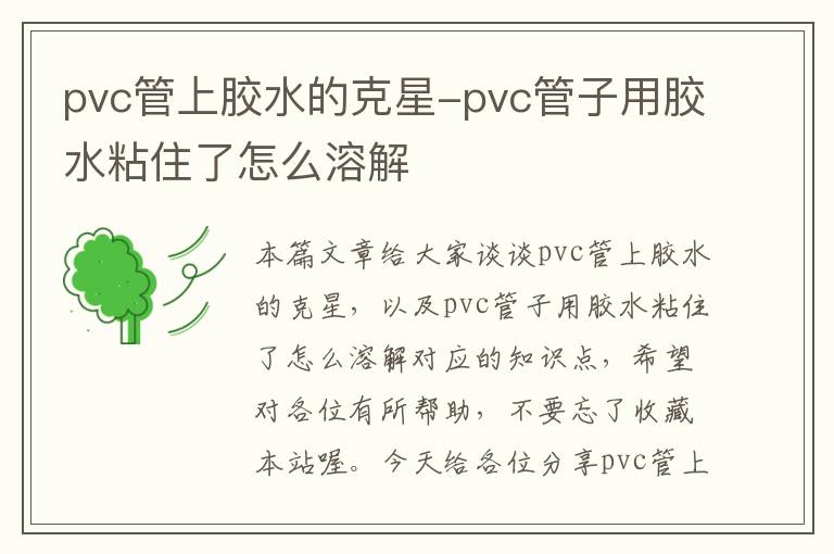 pvc管上胶水的克星-pvc管子用胶水粘住了怎么溶解