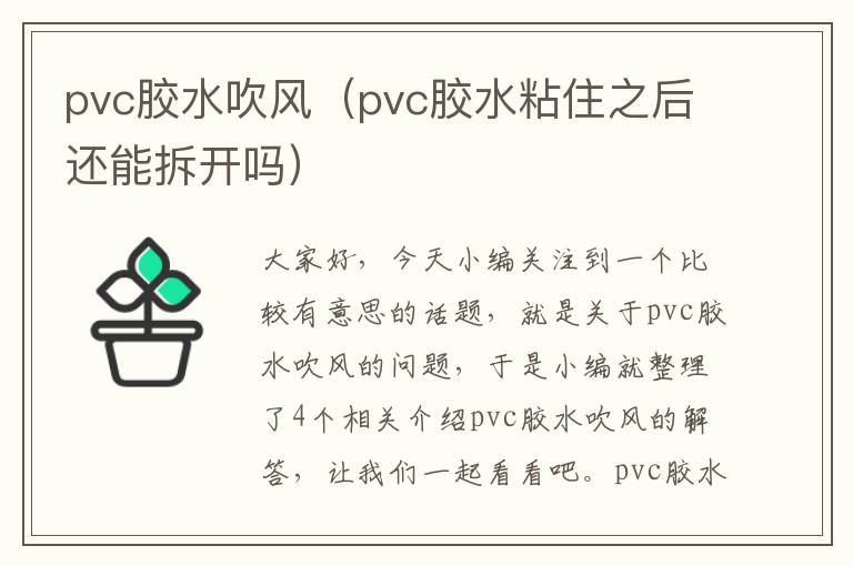 pvc胶水吹风（pvc胶水粘住之后还能拆开吗）