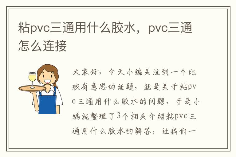 粘pvc三通用什么胶水，pvc三通怎么连接