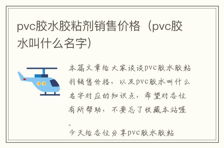 pvc胶水胶粘剂销售价格（pvc胶水叫什么名字）