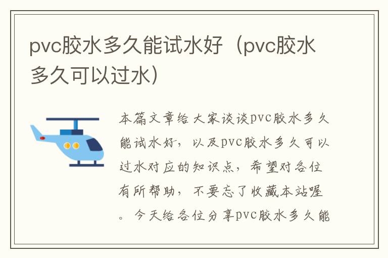 pvc胶水多久能试水好（pvc胶水多久可以过水）