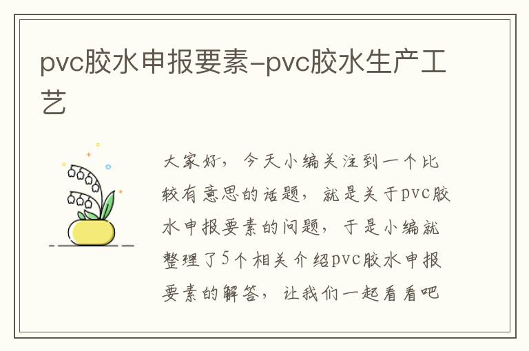 pvc胶水申报要素-pvc胶水生产工艺