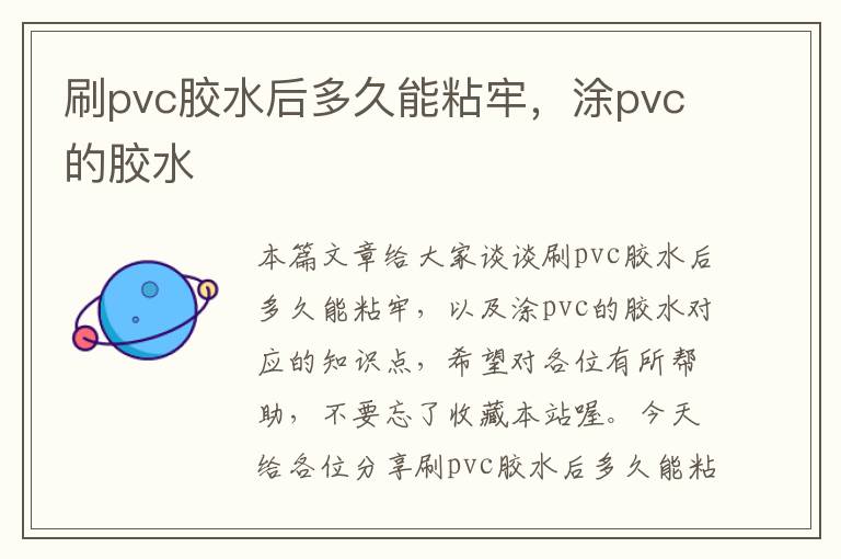 刷pvc胶水后多久能粘牢，涂pvc的胶水