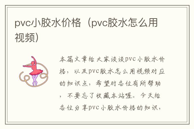 pvc小胶水价格（pvc胶水怎么用视频）