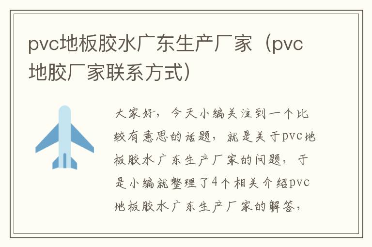 pvc地板胶水广东生产厂家（pvc地胶厂家联系方式）