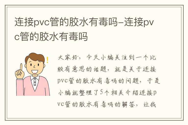 连接pvc管的胶水有毒吗-连接pvc管的胶水有毒吗