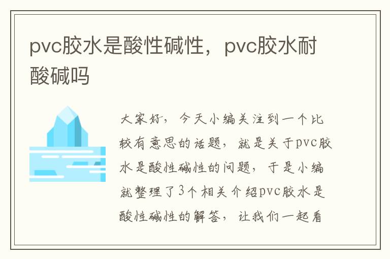 pvc胶水是酸性碱性，pvc胶水耐酸碱吗