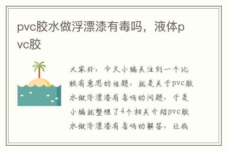 pvc胶水做浮漂漆有毒吗，液体pvc胶