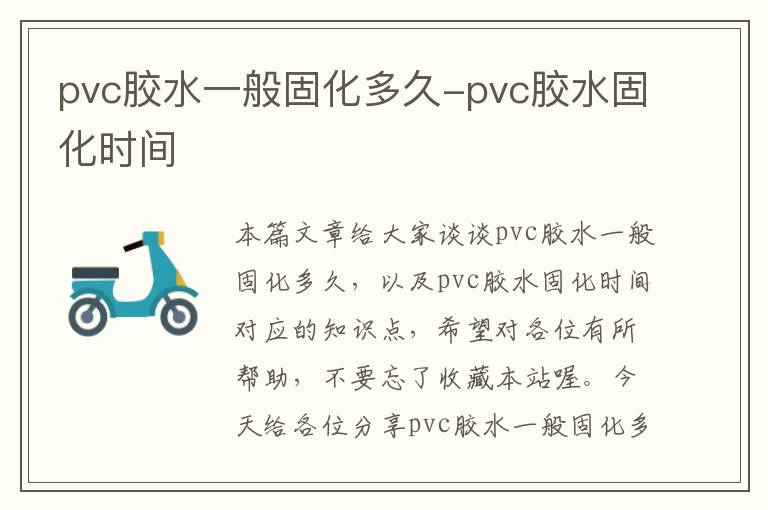 pvc胶水一般固化多久-pvc胶水固化时间