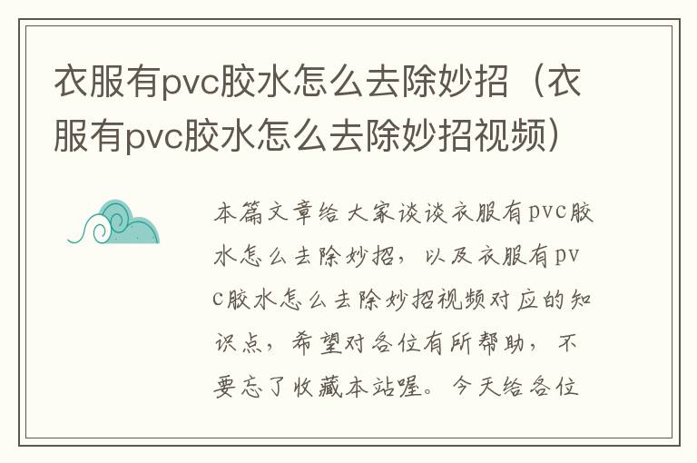 衣服有pvc胶水怎么去除妙招（衣服有pvc胶水怎么去除妙招视频）