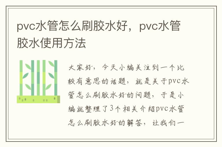 pvc水管怎么刷胶水好，pvc水管胶水使用方法