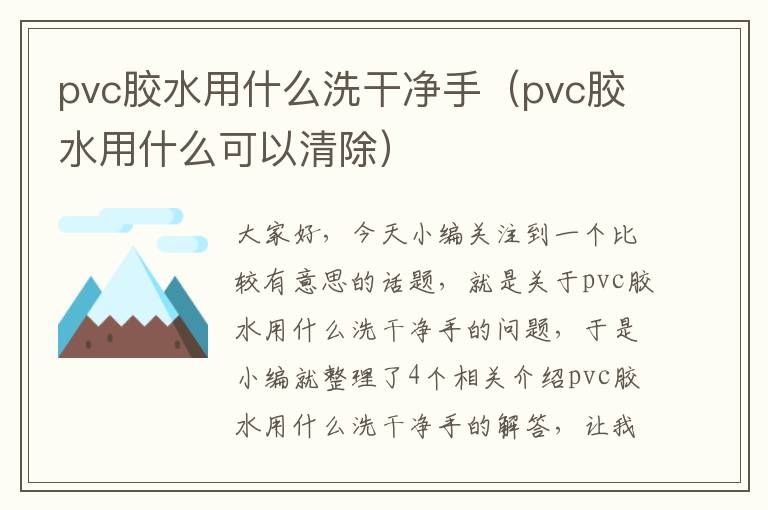 pvc胶水用什么洗干净手（pvc胶水用什么可以清除）