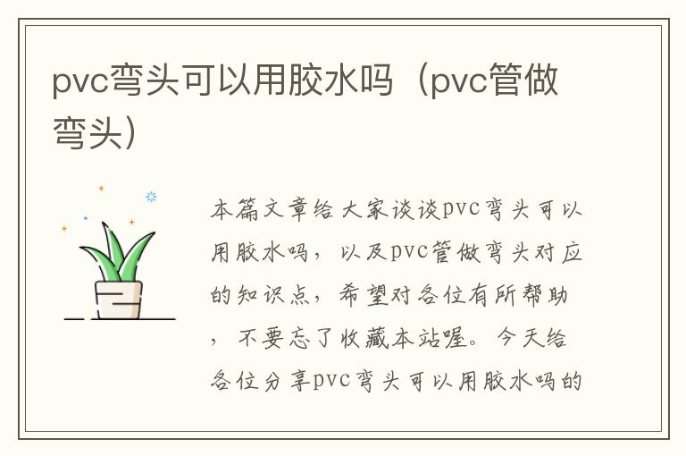 pvc弯头可以用胶水吗（pvc管做弯头）