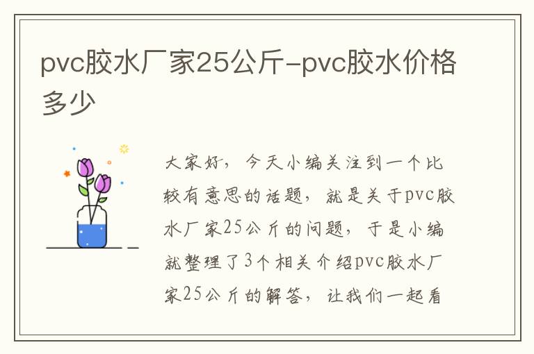 pvc胶水厂家25公斤-pvc胶水价格多少