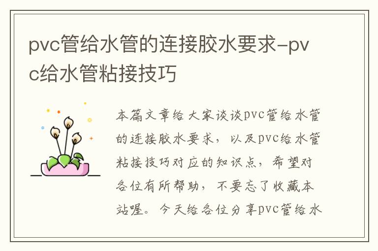 pvc管给水管的连接胶水要求-pvc给水管粘接技巧