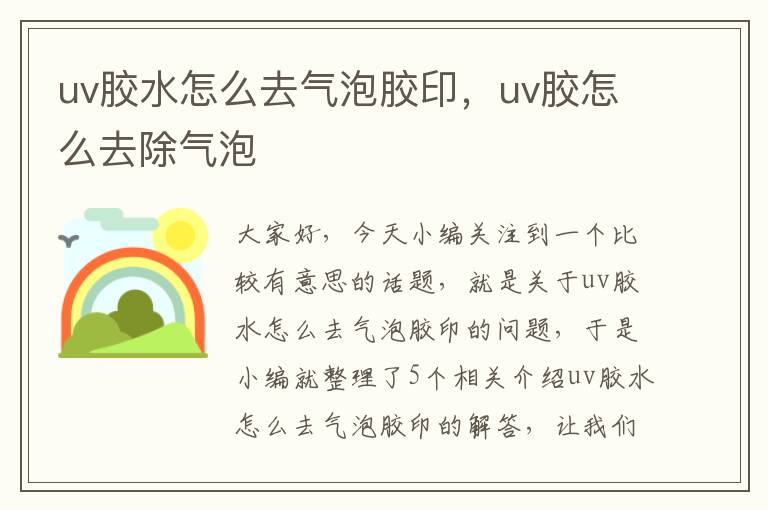 uv胶水怎么去气泡胶印，uv胶怎么去除气泡