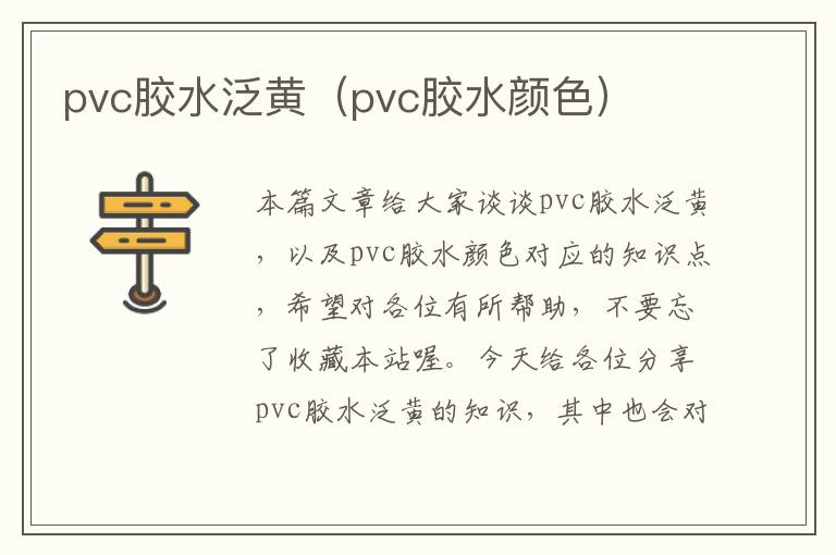 pvc胶水泛黄（pvc胶水颜色）