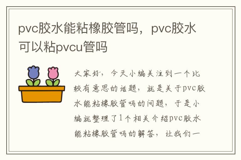 pvc胶水能粘橡胶管吗，pvc胶水可以粘pvcu管吗