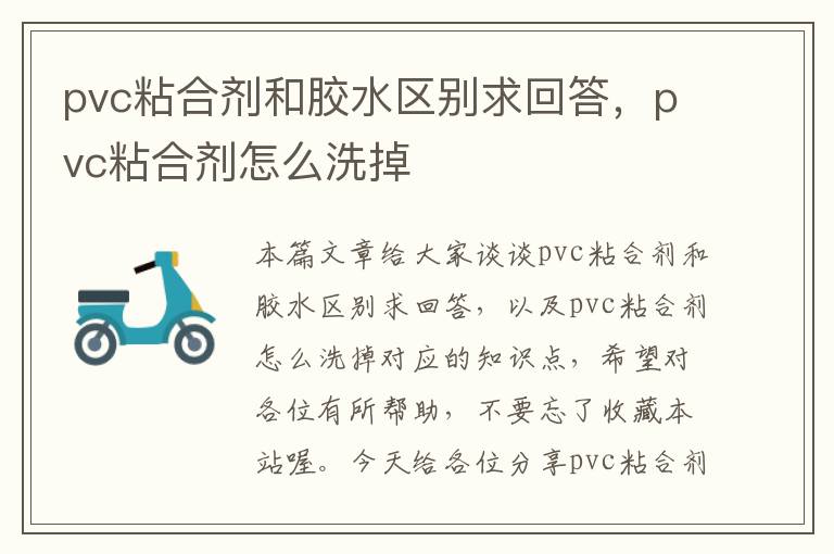 pvc粘合剂和胶水区别求回答，pvc粘合剂怎么洗掉