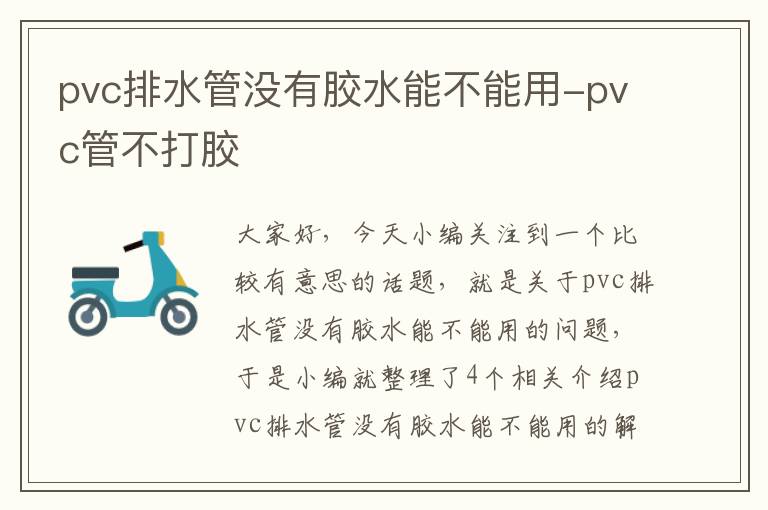 pvc排水管没有胶水能不能用-pvc管不打胶