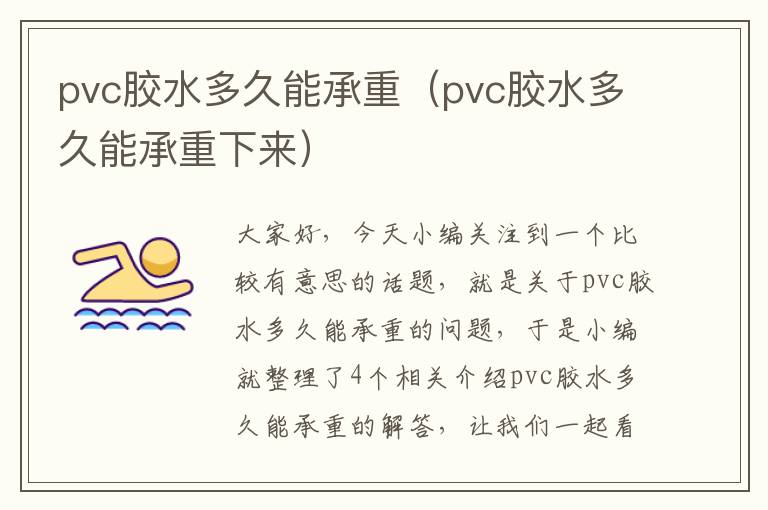 pvc胶水多久能承重（pvc胶水多久能承重下来）