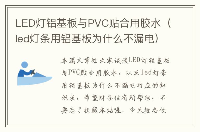 LED灯铝基板与PVC贴合用胶水（led灯条用铝基板为什么不漏电）