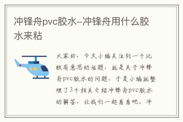 冲锋舟pvc胶水-冲锋舟用什么胶水来粘