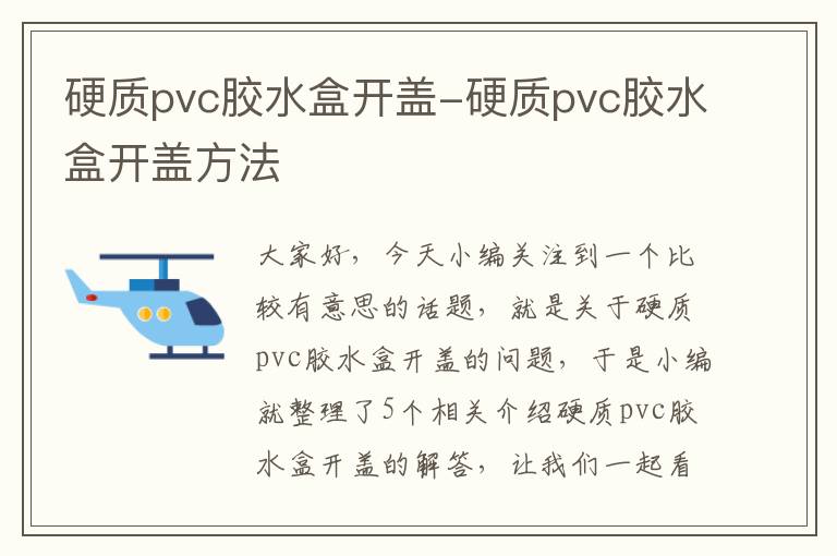 硬质pvc胶水盒开盖-硬质pvc胶水盒开盖方法