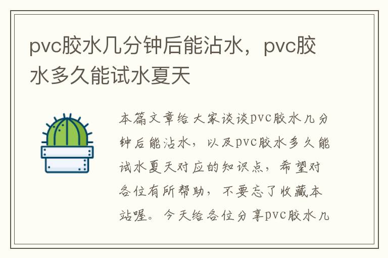 pvc胶水几分钟后能沾水，pvc胶水多久能试水夏天