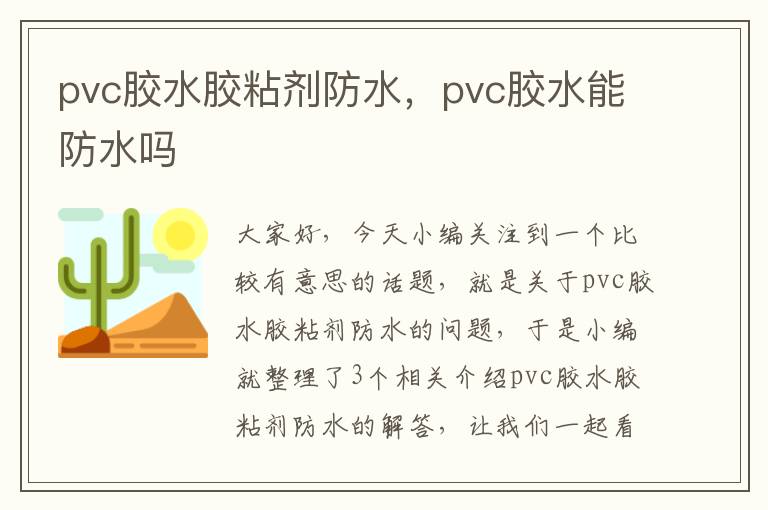 pvc胶水胶粘剂防水，pvc胶水能防水吗