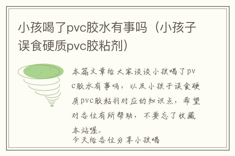 小孩喝了pvc胶水有事吗（小孩子误食硬质pvc胶粘剂）