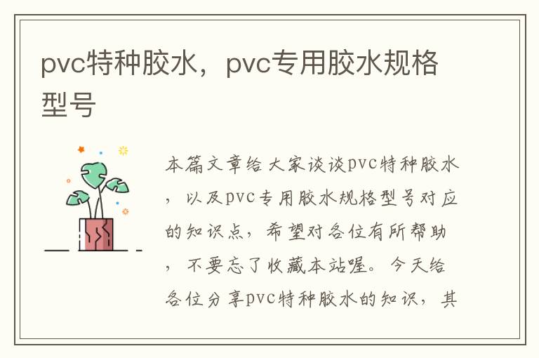 pvc特种胶水，pvc专用胶水规格型号