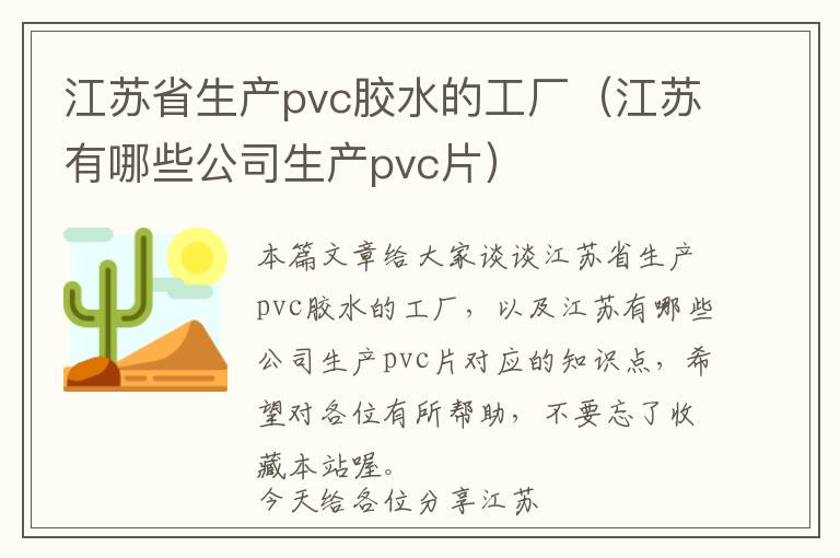 江苏省生产pvc胶水的工厂（江苏有哪些公司生产pvc片）