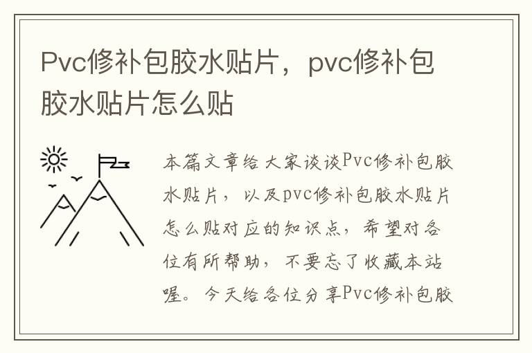 Pvc修补包胶水贴片，pvc修补包胶水贴片怎么贴