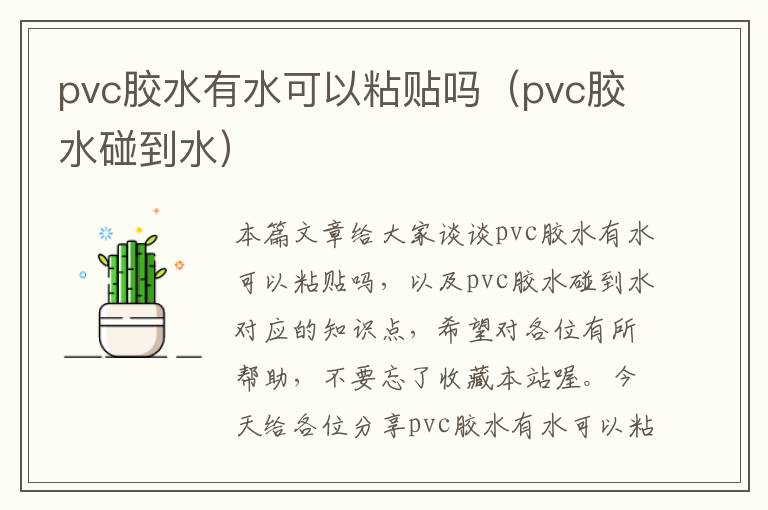 pvc胶水有水可以粘贴吗（pvc胶水碰到水）