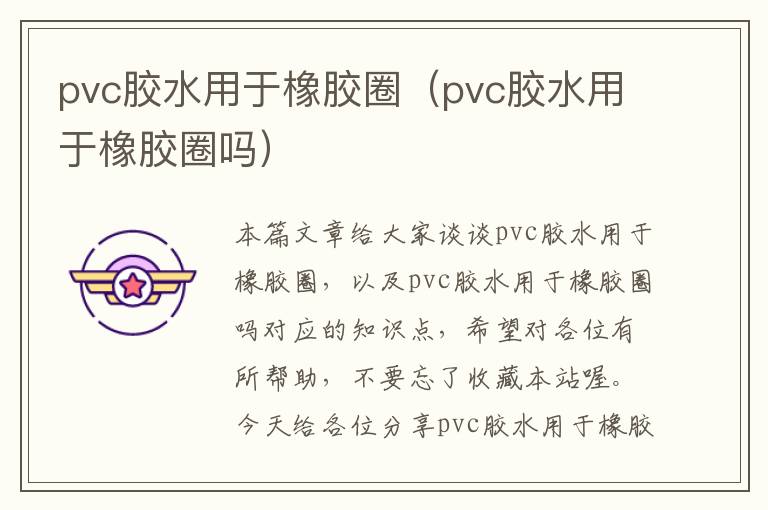 pvc胶水用于橡胶圈（pvc胶水用于橡胶圈吗）