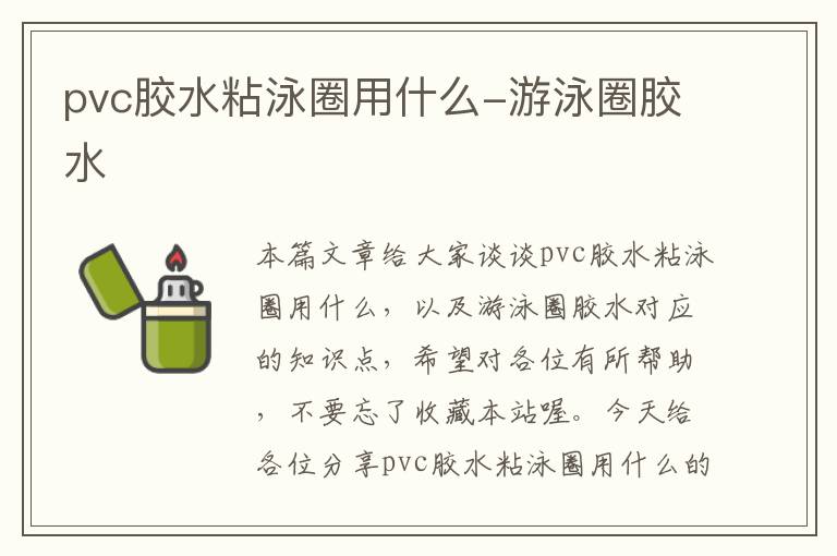 pvc胶水粘泳圈用什么-游泳圈胶水