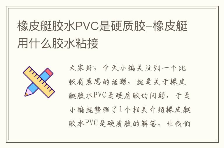 橡皮艇胶水PVC是硬质胶-橡皮艇用什么胶水粘接