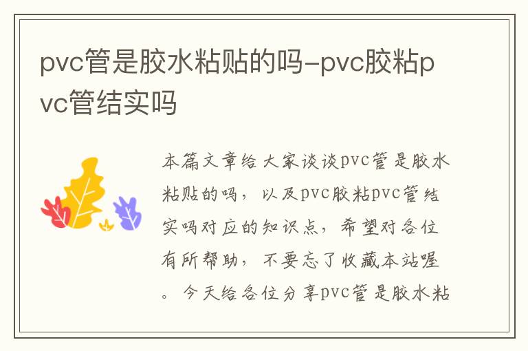 pvc管是胶水粘贴的吗-pvc胶粘pvc管结实吗