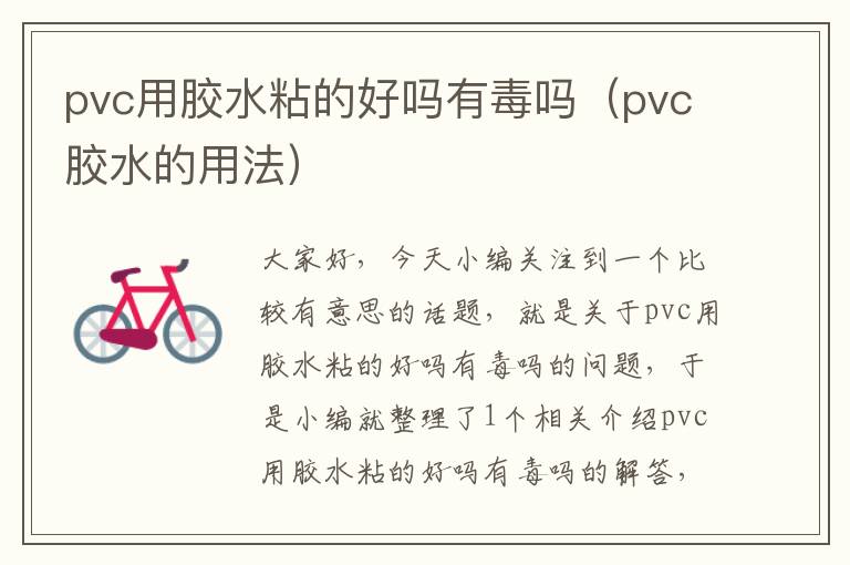 pvc用胶水粘的好吗有毒吗（pvc胶水的用法）